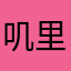 叽里咕噜咕咕
