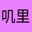 叽里咕噜瓦剌