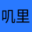 叽里咕噜的吃