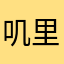叽里咕噜jiligulu