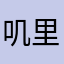 叽里哇啦了去啦我来