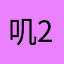 叽2⃣️