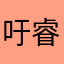 吁睿