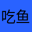 吃^鱼}的星星