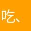 吃、保护好你还