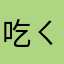 吃ㄑㄣㄑㄦ