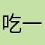 吃一个豆