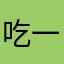 吃一口山芋