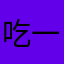 吃一口橘子o