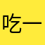 吃一口薄荷