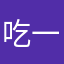吃一口蛋挞o