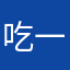 吃一口香菜
