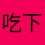 吃下地球