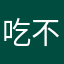 吃不了糖