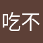 吃不了辣椒