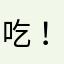 吃不到鱼 ！