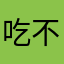 吃不吃啊？阿喵