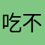 吃不吃糖糕