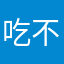 吃不呀