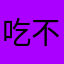 吃不哦