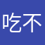 吃不胖的咯