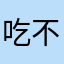 吃不饱啊了