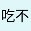 吃不饱的乔妤