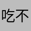 吃不饱的小蠢猪