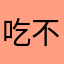 吃不饱的钢铁侠