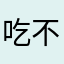 吃不饱的黎