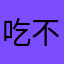 吃不饱的FF