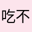 吃不饱饿不了