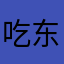 吃东西37618