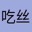 吃丝熊