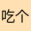 吃个嘴子