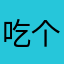 吃个够的