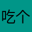 吃个火锅呢
