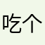 吃个盖饭头疼