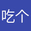 吃个饭刚吃饭
