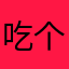 吃个饭吃f电话费