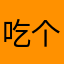吃个饭就一句歌词f刚才鞠躬尽瘁