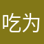 吃为蓝
