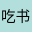 吃书卷
