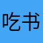 吃书小瑗瑗