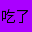 吃了一个鸡