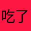 吃了一个手机