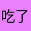 吃了个米线