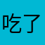 吃了头山羊