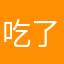吃了橙子的🐰