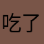 吃了苍蝇一样的恶心